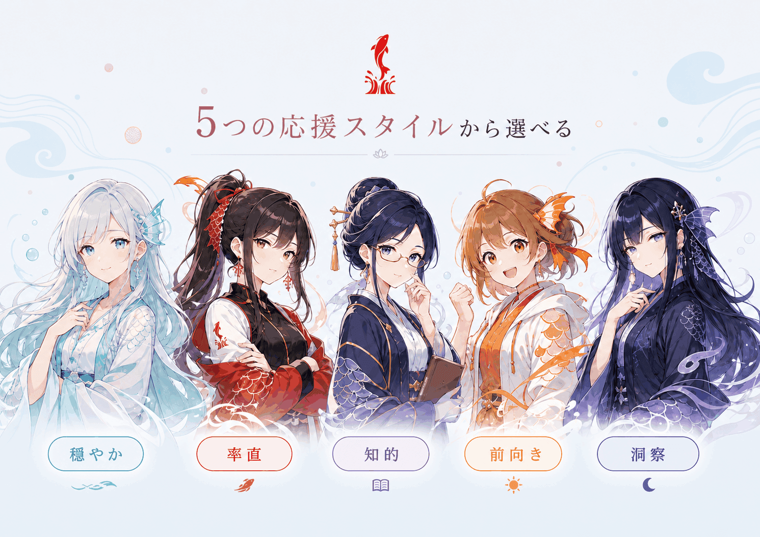 KoiSyncの5つの応援スタイルを表す女性キャラクターイラスト